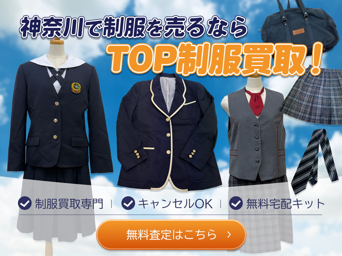 神奈川制服買取TOP