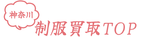 神奈川制服買取TOP