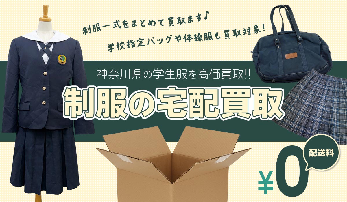 制服の宅配買取